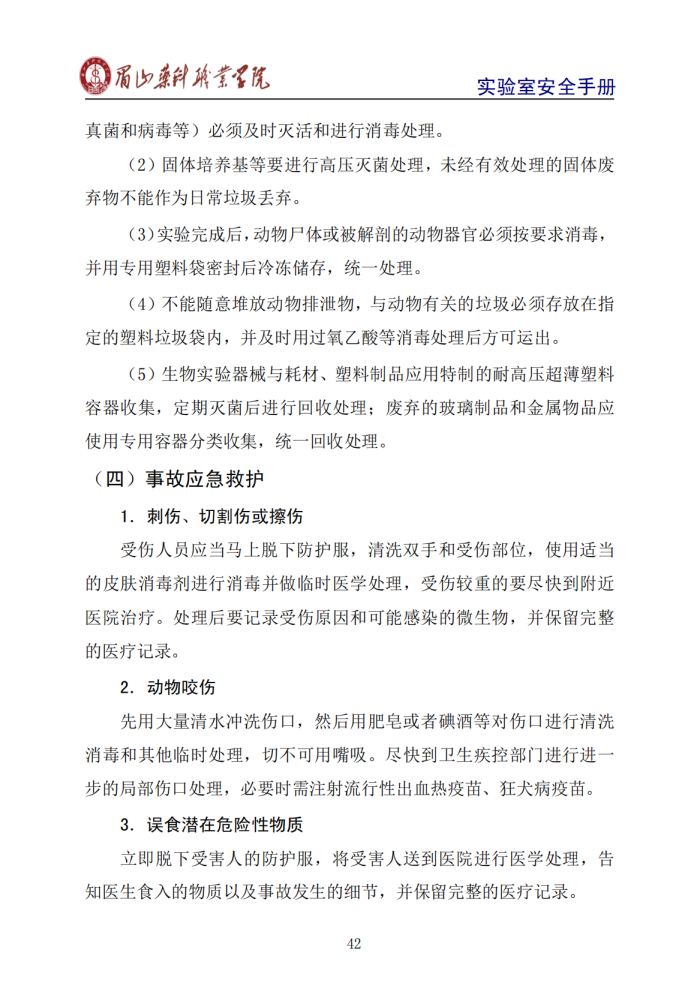 实验室安全手册_46.png