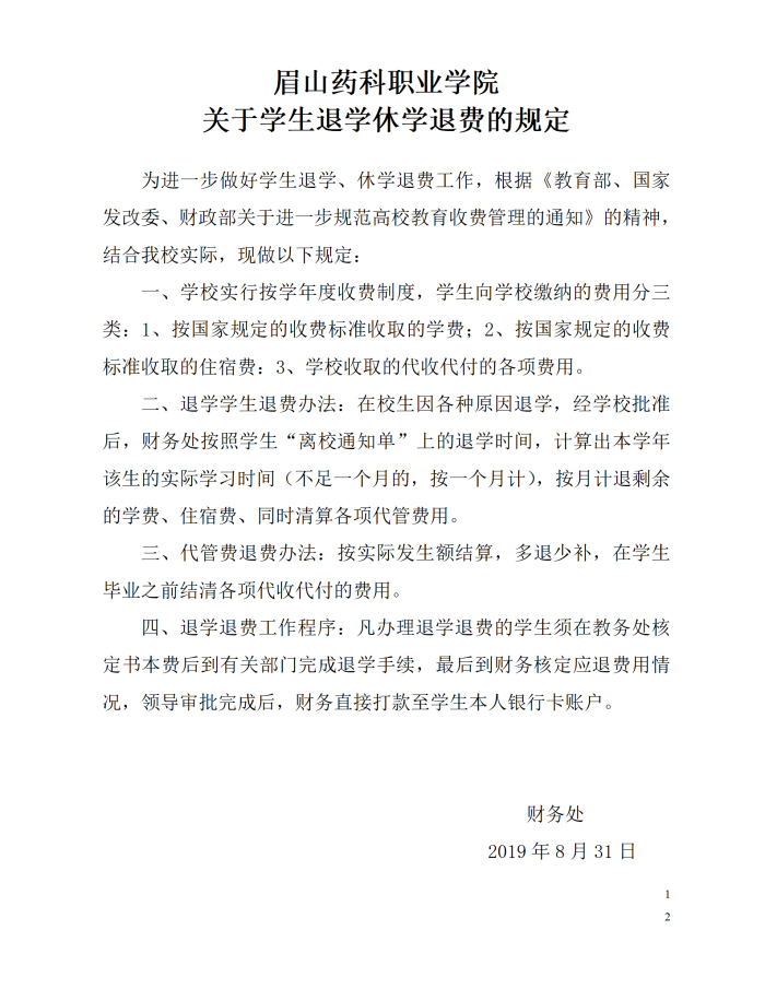 眉山药科职业学院关于学生退学休学退费有关规定_01(1).png