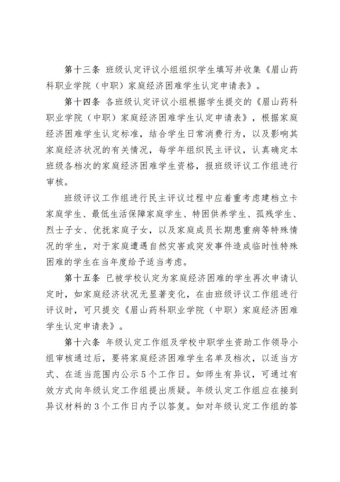 2 眉山药科职业学院（中职）家庭经济困难学生认定与管理办法20220817_05.jpg