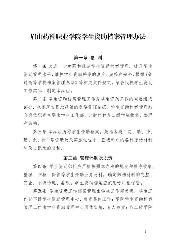 3 眉山药科职业学院学生资助档案管理办法20220515_01.jpg