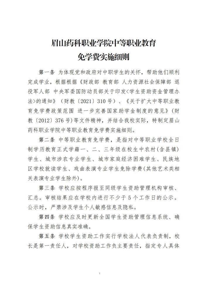 4 眉山药科职业学院中等职业教育免学费实施细则20220615_01.jpg