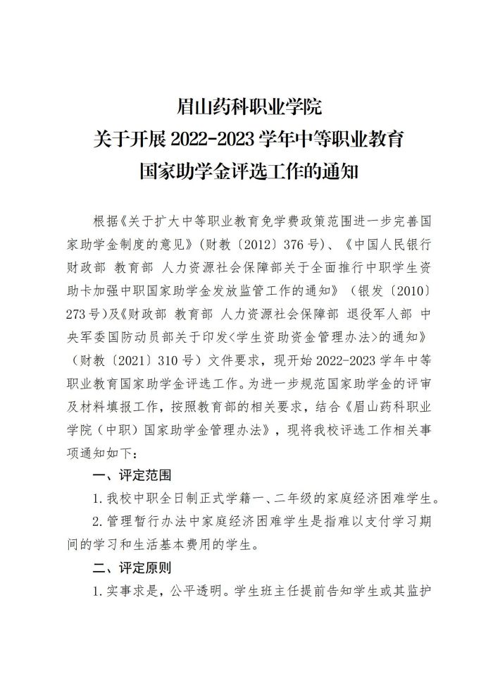 13眉山药科职业学院关于开展2022-2023学年中等职业教育国家助学金评选工作的通知20220930_01.jpg