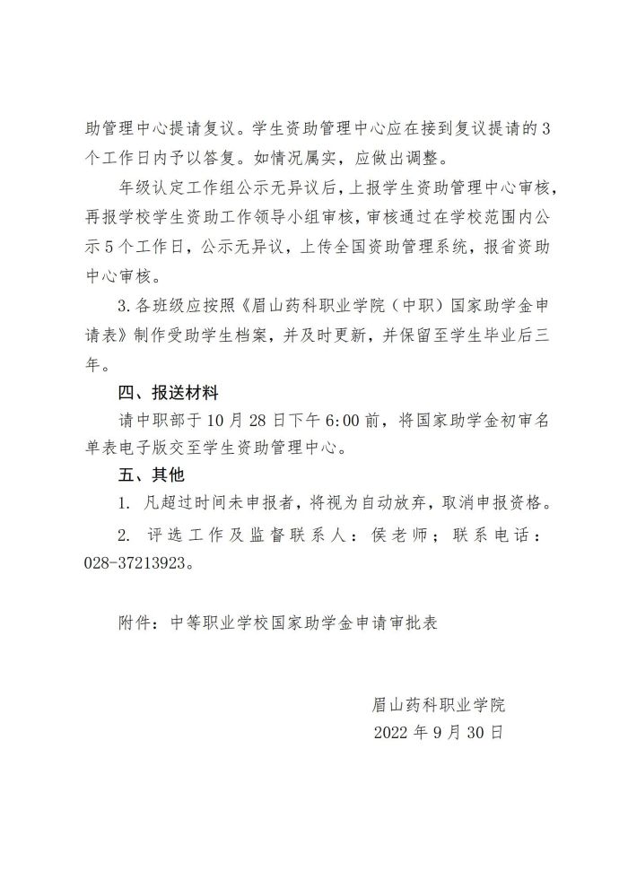 13眉山药科职业学院关于开展2022-2023学年中等职业教育国家助学金评选工作的通知20220930_03.jpg