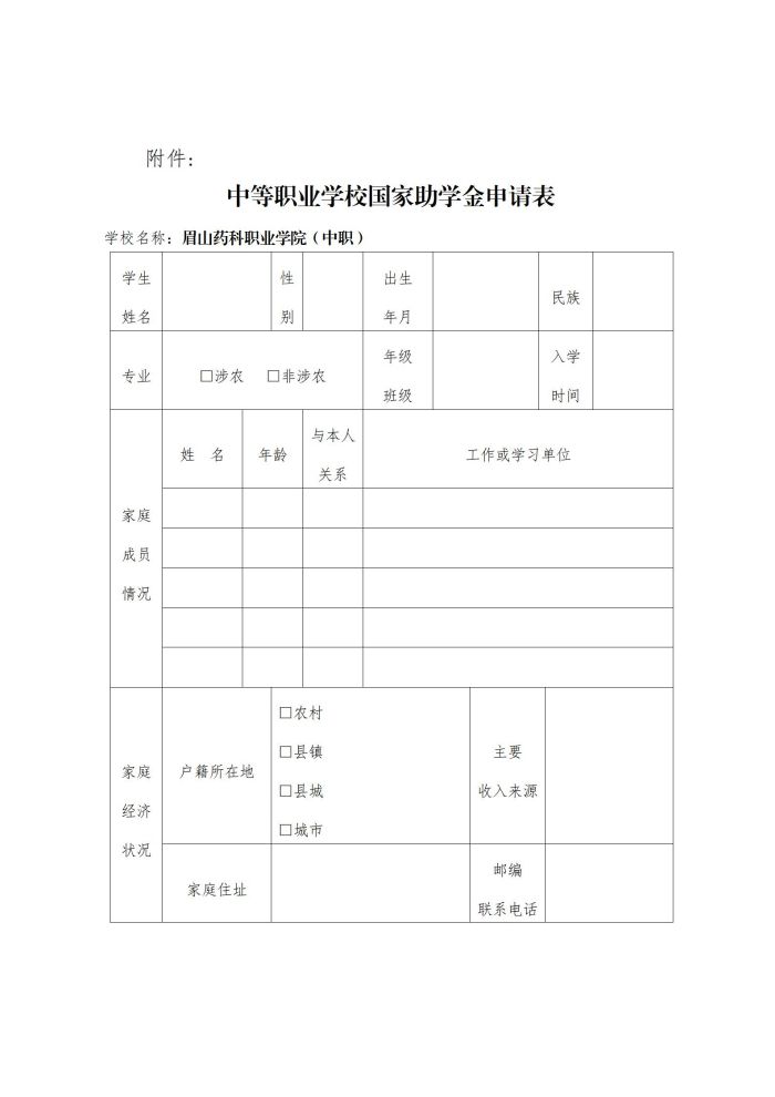 13眉山药科职业学院关于开展2022-2023学年中等职业教育国家助学金评选工作的通知20220930_04.jpg