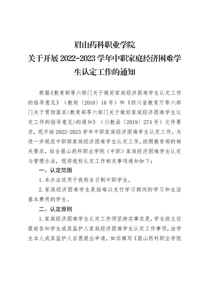 14眉山药科职业学院关于开展2022-2023学年中职家庭经济困难学生认定工作的通知20220903_01.jpg
