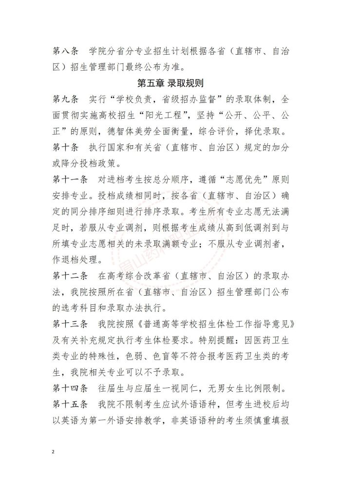 眉山药科职业学院2024年招生章程-省上审核后定稿(1)_02.jpg