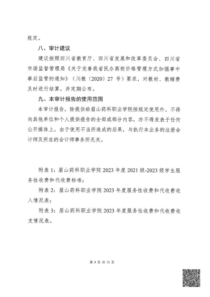 眉山药科职业学院2023年度服务性收费和代收费收支情况专项审计报告_09.jpg
