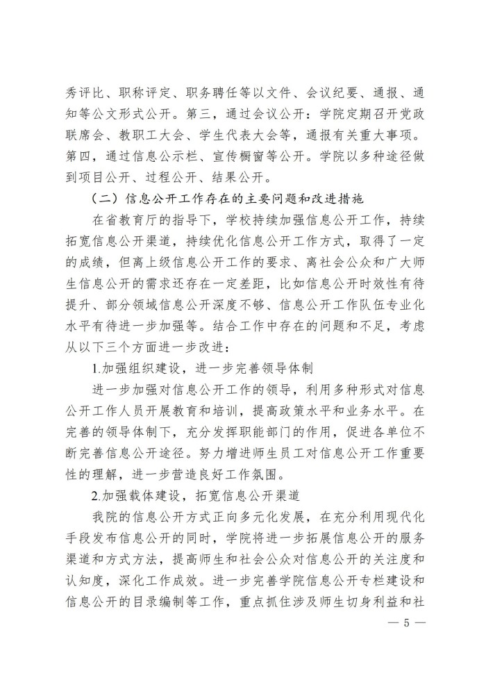 眉山药院〔2024〕52号眉山药科职业学院2023-2024 学年度信息公开工作报告(1)_04.jpg