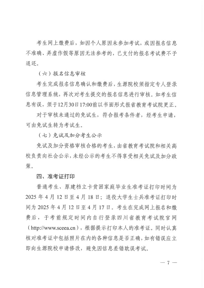 2、24院122号--关于做好我省2025年普通高校专升本考试报名工作的通知_06.jpg