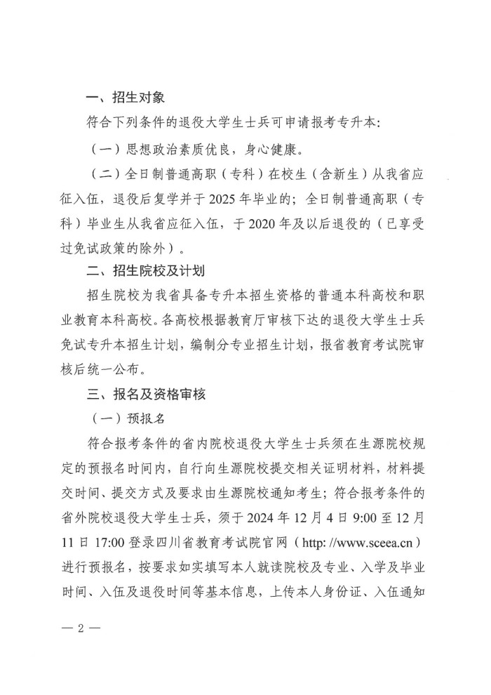 3、202411039关于做好我省2025年退役大学生士兵免试普通高校专升本招生工作的通知(1)_01.jpg