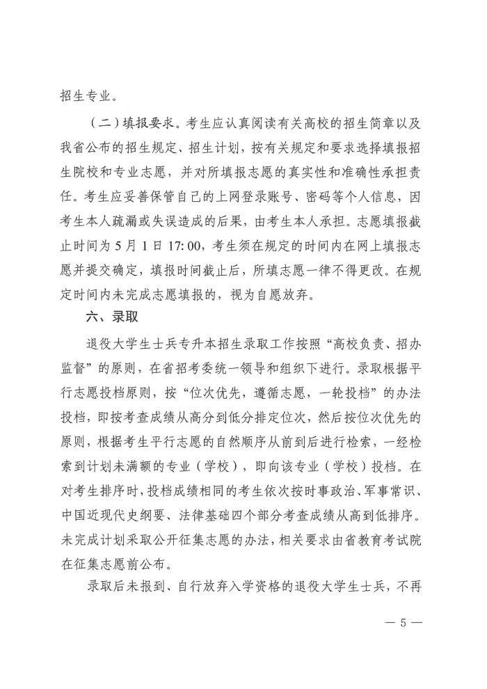 3、202411039关于做好我省2025年退役大学生士兵免试普通高校专升本招生工作的通知(1)_04.jpg