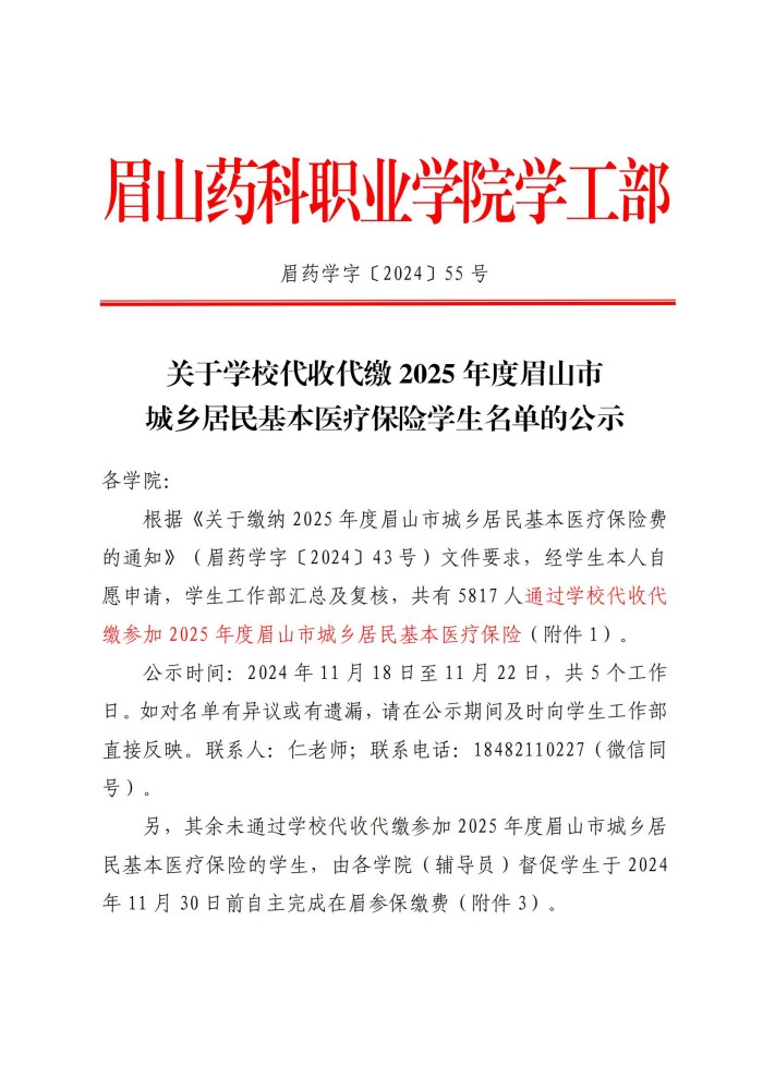 眉药学字〔2024〕55号 关于学校代收代缴2025年度眉山市城乡居民基本医疗保险学生名单的公示20241118(1)_00.jpg