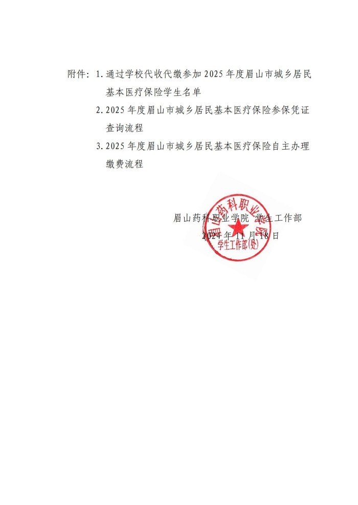 眉药学字〔2024〕55号 关于学校代收代缴2025年度眉山市城乡居民基本医疗保险学生名单的公示20241118(1)_01.jpg