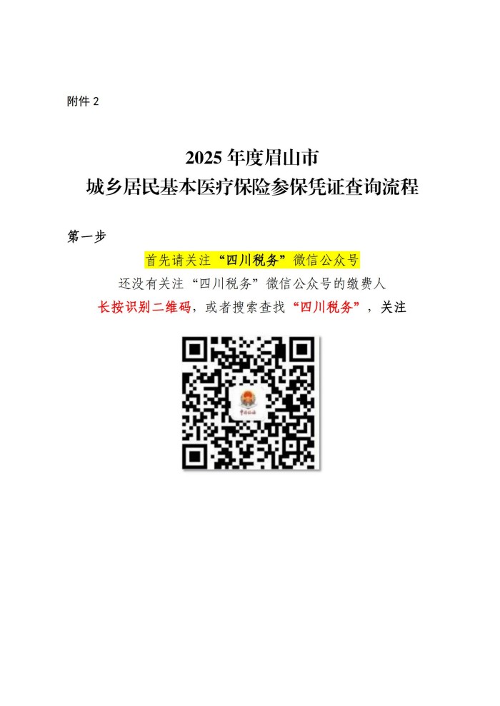 眉药学字〔2024〕55号 关于学校代收代缴2025年度眉山市城乡居民基本医疗保险学生名单的公示20241118(1)_02.jpg