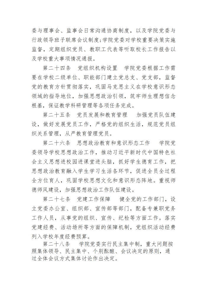 2《眉山药科职业学院章程》2021新版（报省厅）_06.png