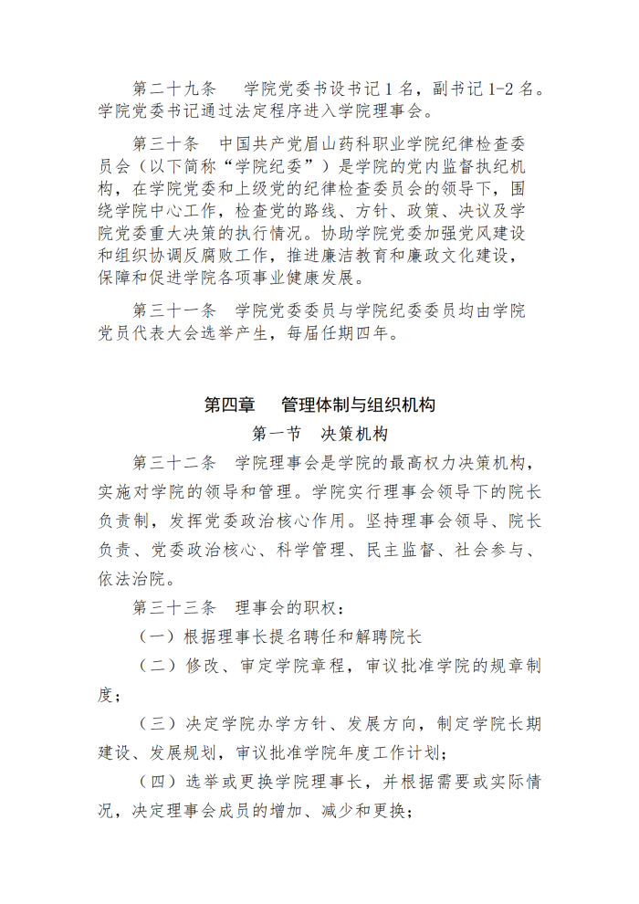 2《眉山药科职业学院章程》2021新版（报省厅）_07.png