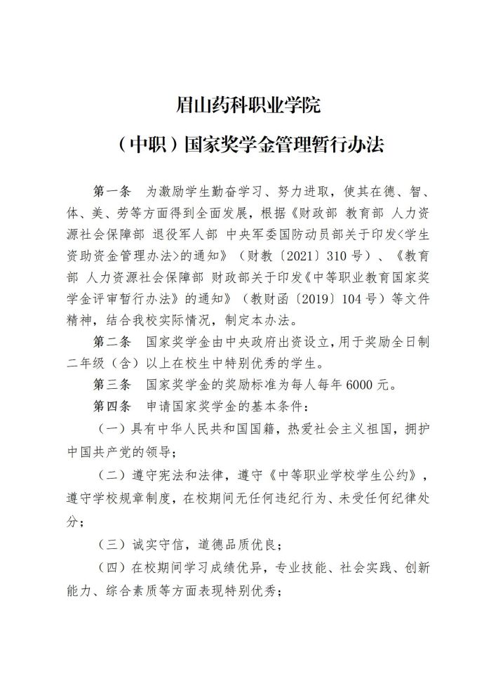 5 眉山药科职业学院中职国家奖学金管理暂行办法20220817_01.jpg