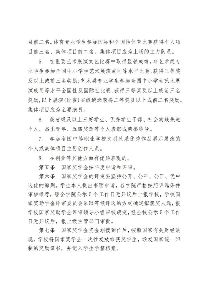 5 眉山药科职业学院中职国家奖学金管理暂行办法20220817_03.jpg