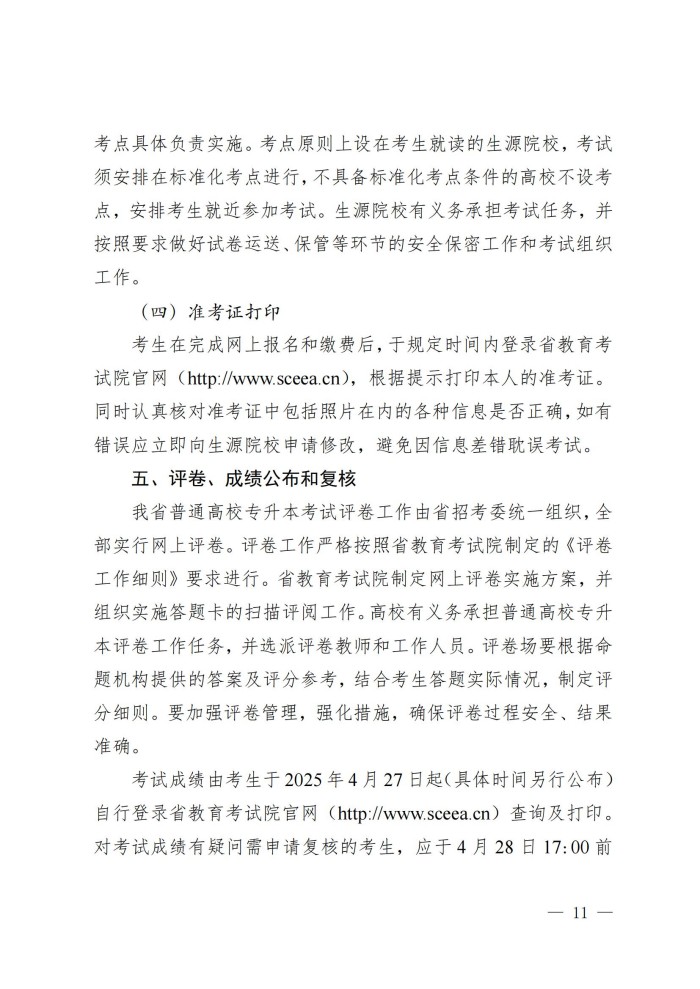 1、202411023关于做好我省2025年普通高等学校专升本考试招生工作的通知_10.jpg
