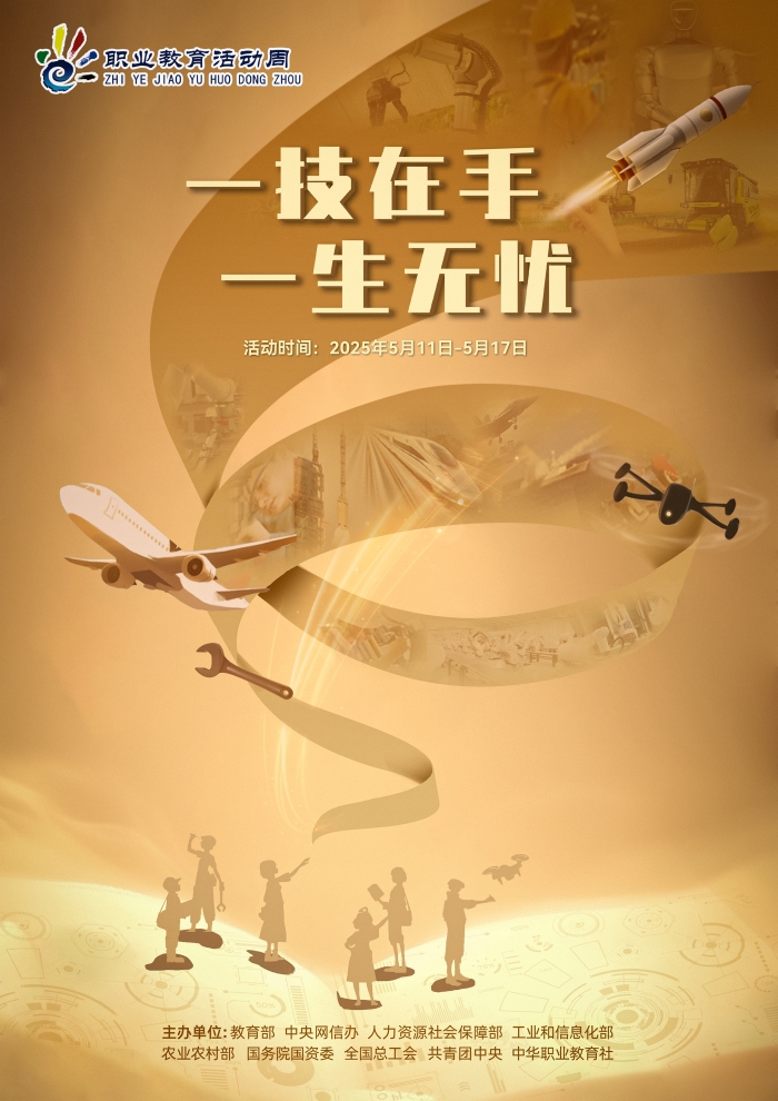 2025年职教活动周海报 (2).jpg