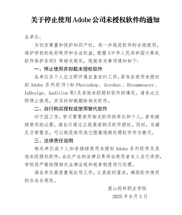 关于停止使用Adobe公司未授权软件的通知_01.jpg
