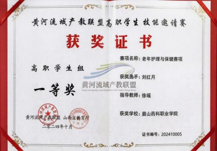 图片37-2024年黄河流域产教联盟高职学生技能邀请赛一等奖.jpg