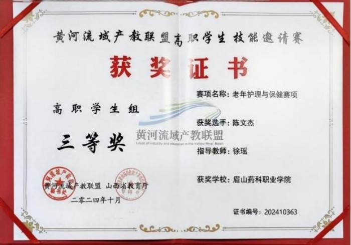 图片39-2024年黄河流域产教联盟高职学生技能邀请赛三等奖.jpg