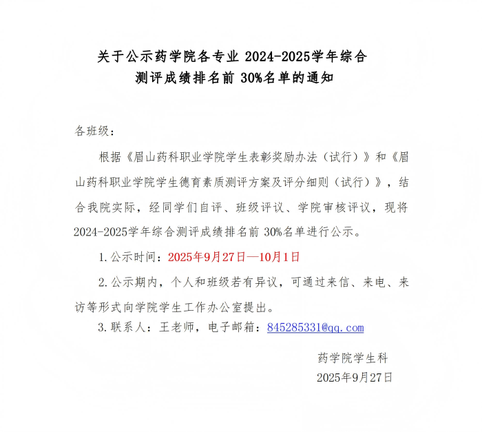 关于公示药学院各专业2023-2024学年综合测评成绩排名前30%名单的通知_01(1).png 关于公示药学院各专业2023-2024学年综合测评成绩排名前30%名单的通知_01(1).png