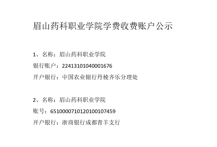 银行收费账户公示_01.png