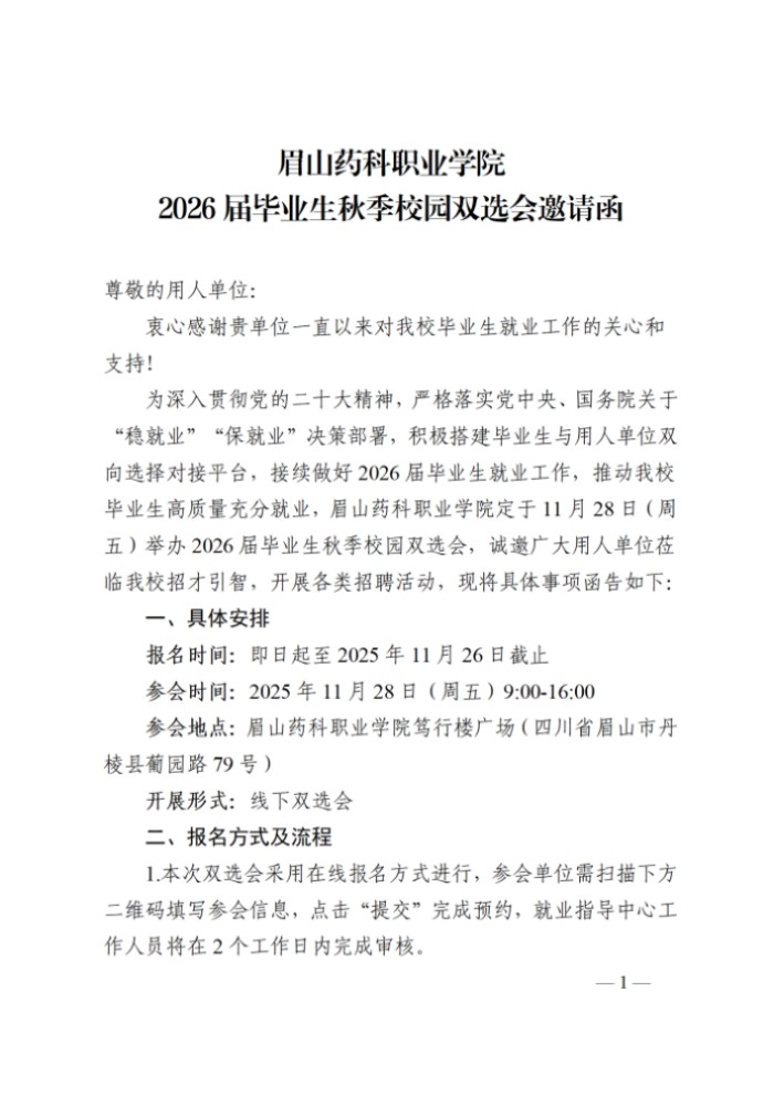 20251021 眉山药科职业学院2026届毕业生秋季校园双选会邀请函_01.jpg