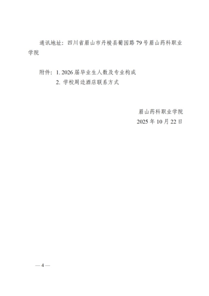 20251021 眉山药科职业学院2026届毕业生秋季校园双选会邀请函_04.jpg