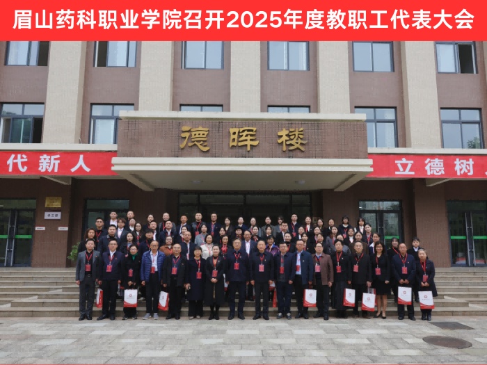 眉山药科职业学院召开2025年度(1).jpg 眉山药科职业学院召开2025年度(1).jpg