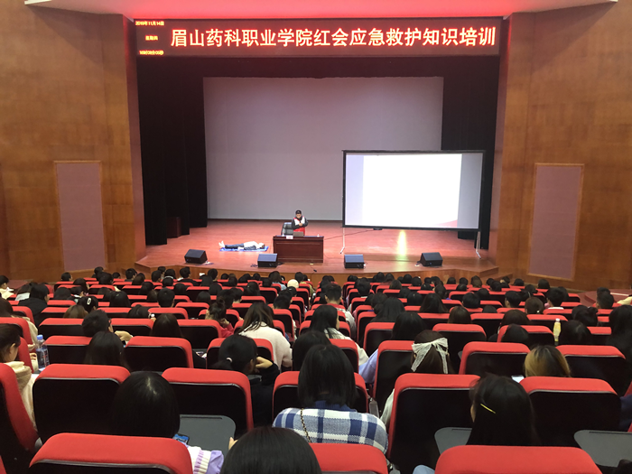 眉山药科职业学院红会应急救护知识培训.png 眉山药科职业学院红会应急救护知识培训.png