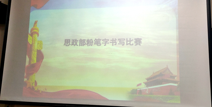C:\Users\remoteapp\Pictures\思政部\思政部粉笔字书写比赛.jpg C:\Users\remoteapp\Pictures\思政部\思政部粉笔字书写比赛.jpg