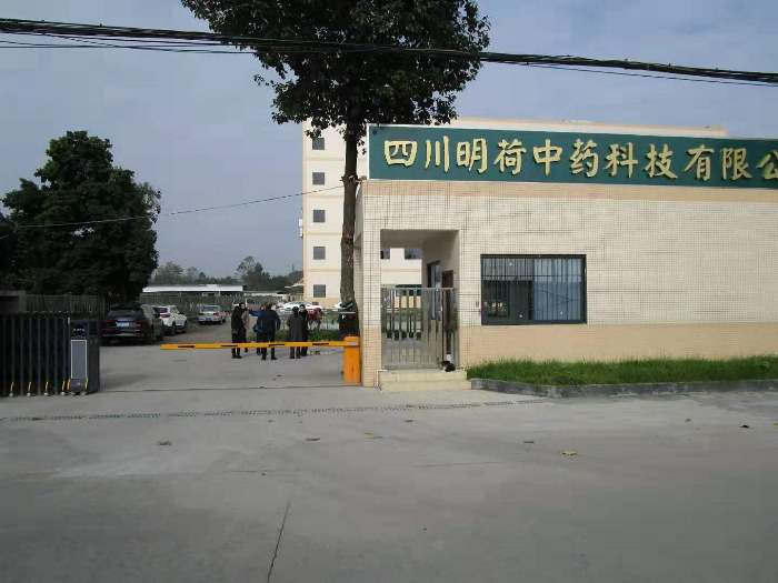 图1 四川明荷中药科技有限公司.jpg 图1 四川明荷中药科技有限公司.jpg